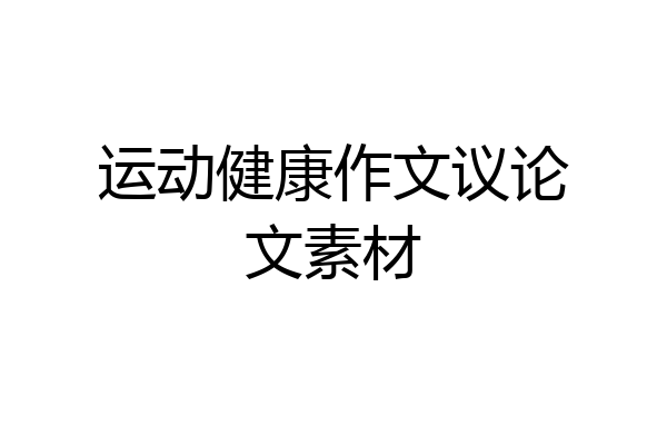 运动健康作文议论文素材
