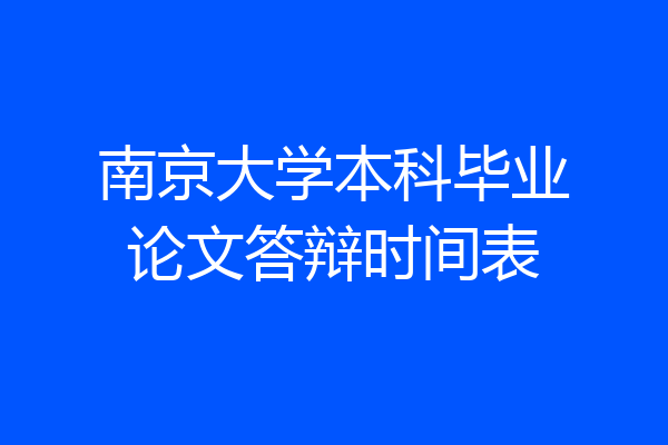 南京大学本科毕业论文答辩时间表