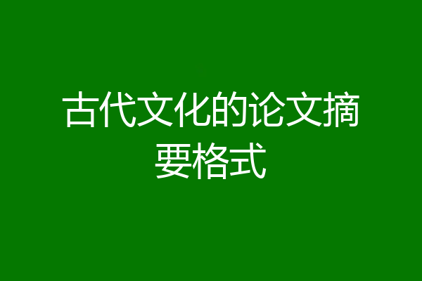 古代文化的论文摘要格式