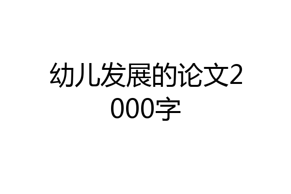 幼儿发展的论文2000字