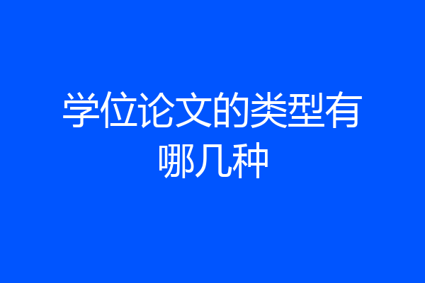 学位论文的类型有哪几种