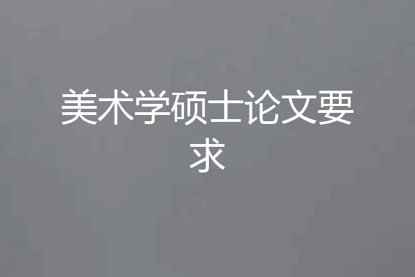 美术学硕士论文要求