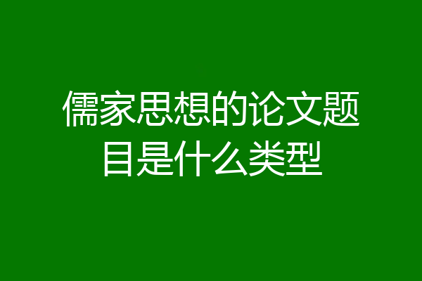 儒家思想的论文题目是什么类型