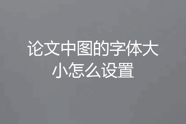 论文中图的字体大小怎么设置