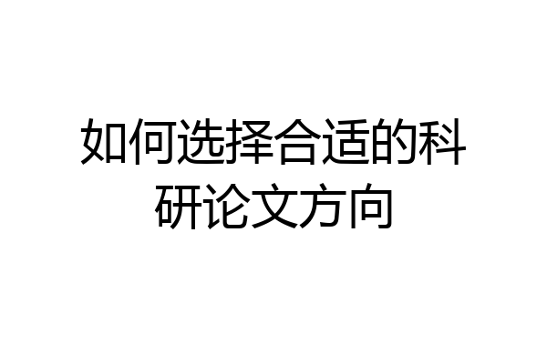 如何选择合适的科研论文方向