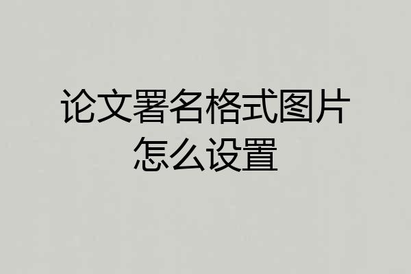 论文署名格式图片怎么设置