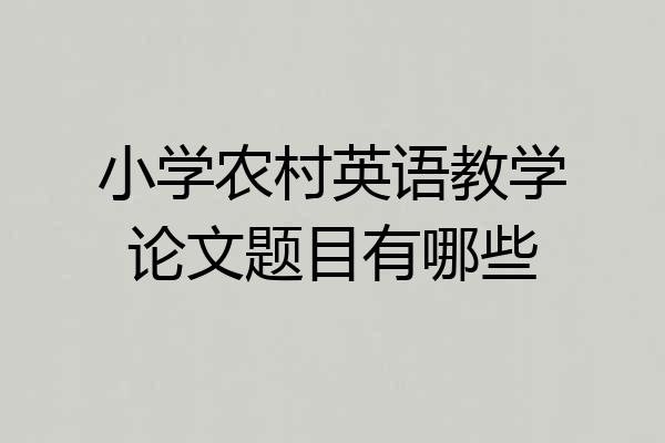 小学农村英语教学论文题目有哪些