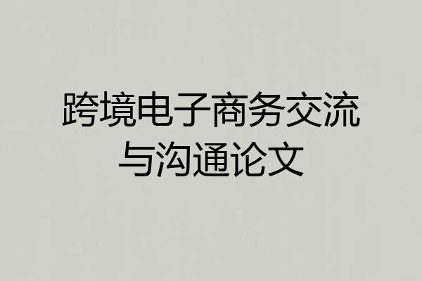 跨境电子商务交流与沟通论文