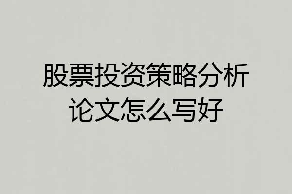 股票投资策略分析论文怎么写好