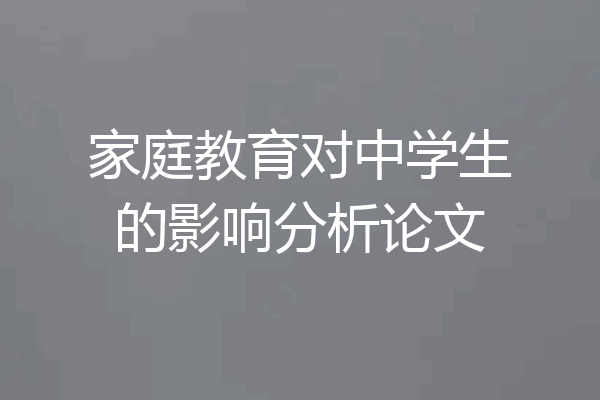 家庭教育对中学生的影响分析论文