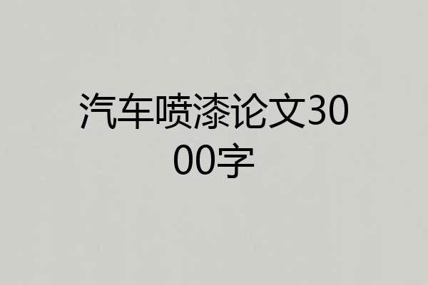 汽车喷漆论文3000字