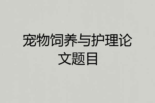 宠物饲养与护理论文题目