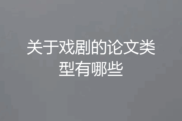 关于戏剧的论文类型有哪些