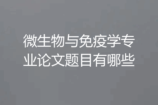 微生物与免疫学专业论文题目有哪些