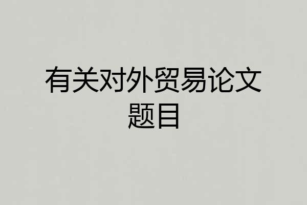 有关对外贸易论文题目