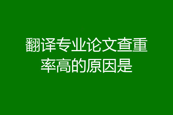 翻译专业论文查重率高的原因是