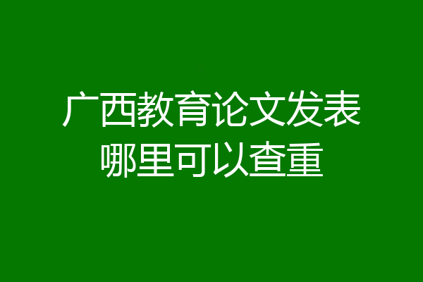 广西教育论文发表哪里可以查重