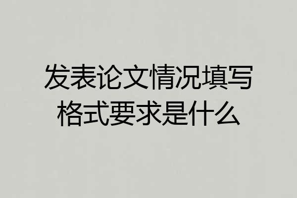 发表论文情况填写格式要求是什么