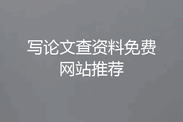 写论文查资料免费网站推荐
