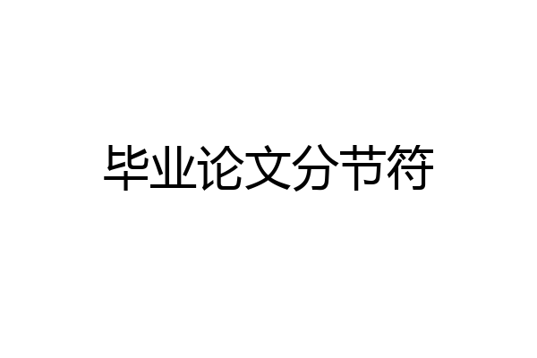毕业论文分节符