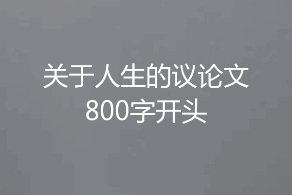 关于人生的议论文800字开头