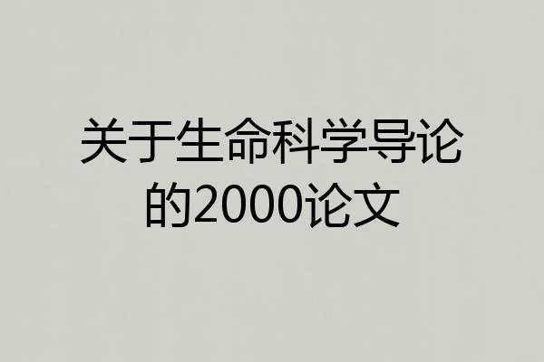 关于生命科学导论的2000论文