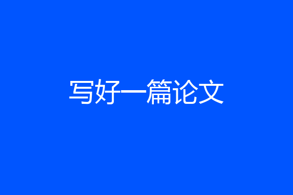 写好一篇论文