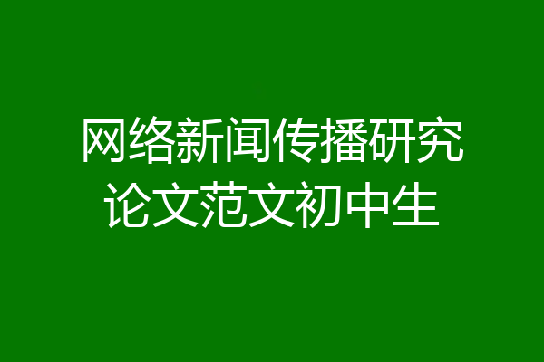 网络新闻传播研究论文范文初中生