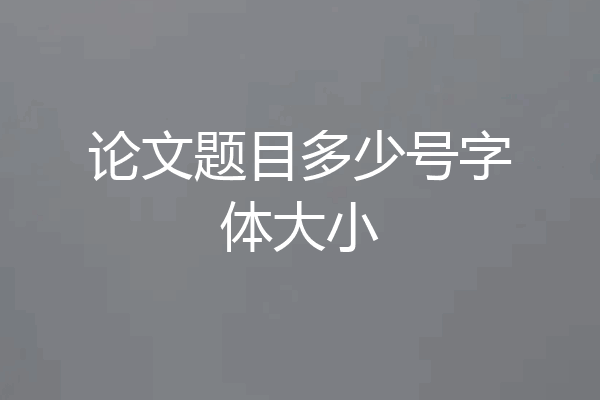 论文题目多少号字体大小