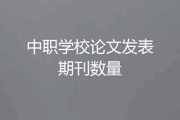 中职学校论文发表期刊数量