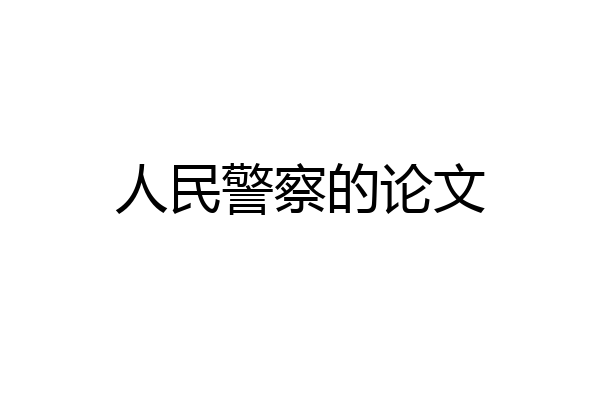 人民警察的论文