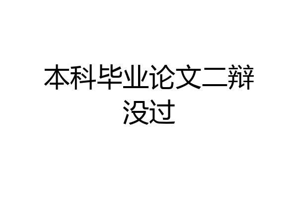 本科毕业论文二辩没过