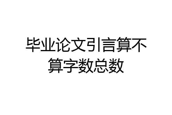 毕业论文引言算不算字数总数
