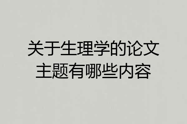 关于生理学的论文主题有哪些内容