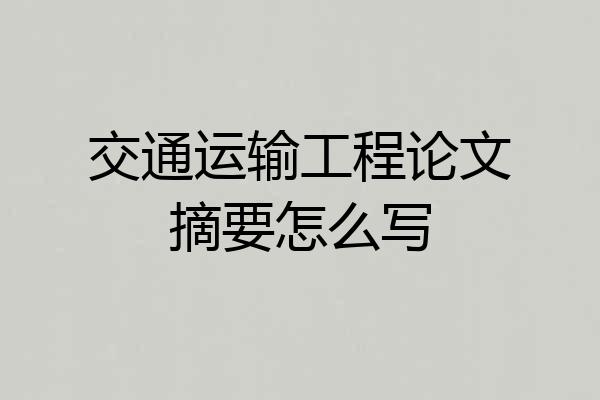 交通运输工程论文摘要怎么写