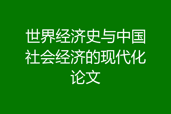 世界经济史与中国社会经济的现代化论文