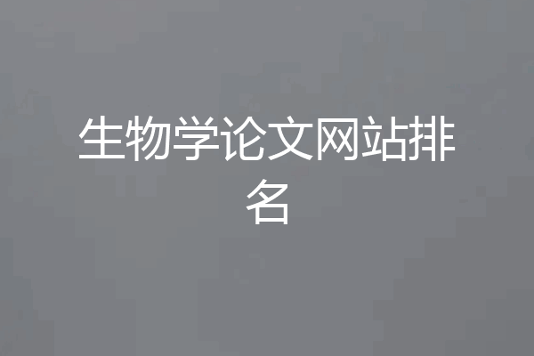 生物学论文网站排名