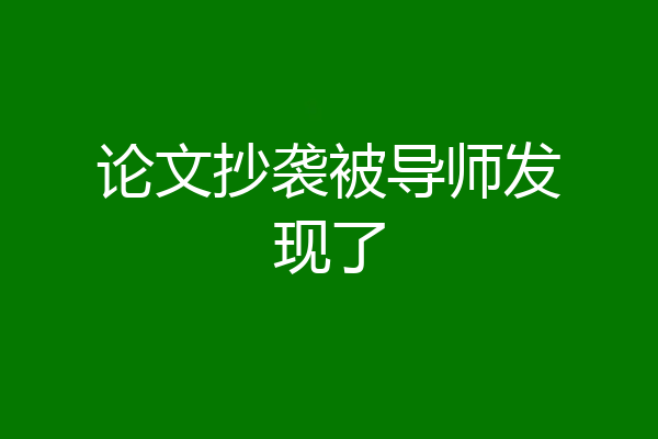 论文抄袭被导师发现了