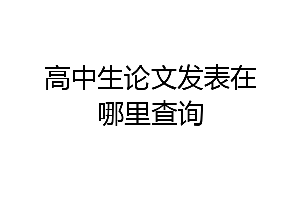 高中生论文发表在哪里查询