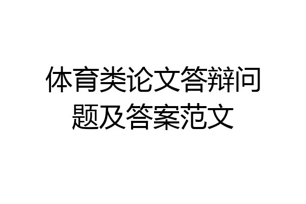 体育类论文答辩问题及答案范文