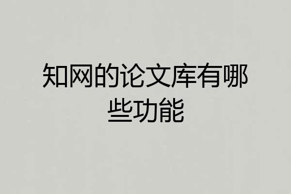 知网的论文库有哪些功能