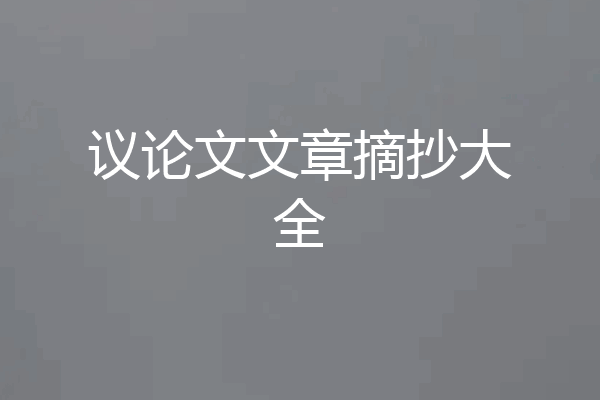 议论文文章摘抄大全
