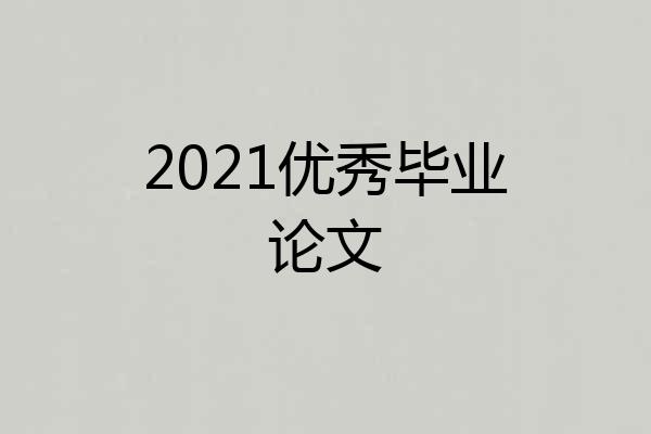 2021优秀毕业论文