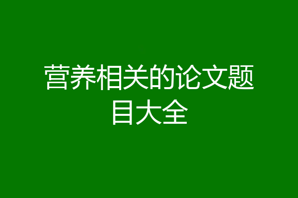 营养相关的论文题目大全