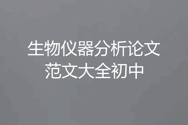生物仪器分析论文范文大全初中
