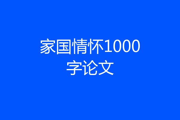 家国情怀1000字论文