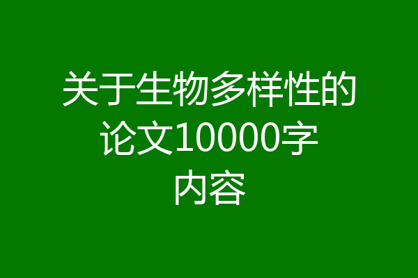 关于生物多样性的论文10000字内容