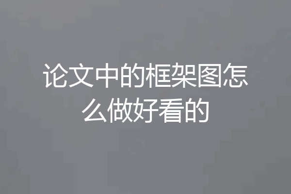 论文中的框架图怎么做好看的