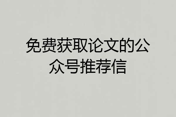 免费获取论文的公众号推荐信