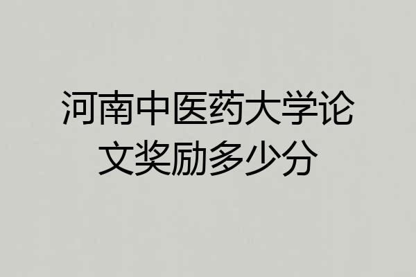 河南中医药大学论文奖励多少分